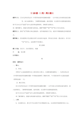 九年级语文下：第18课《左传》两篇精品教案鄂教版