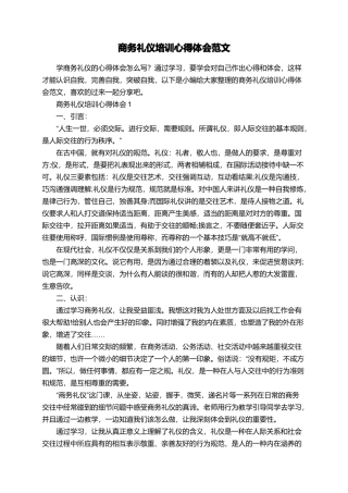 商务礼仪培训心得体会范文