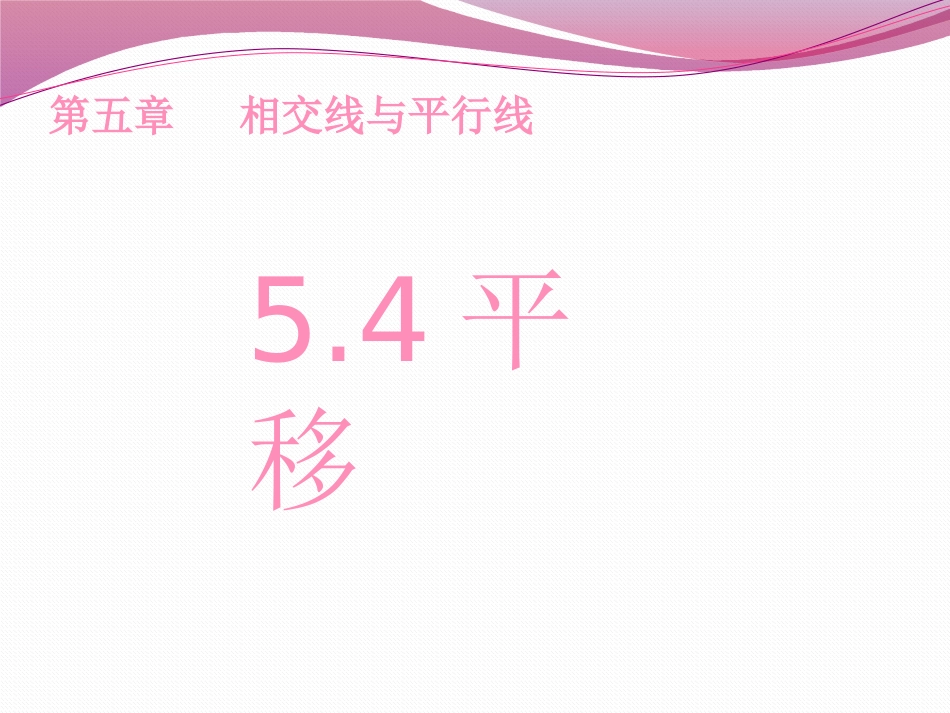 5.4平移课件-(2)_第1页