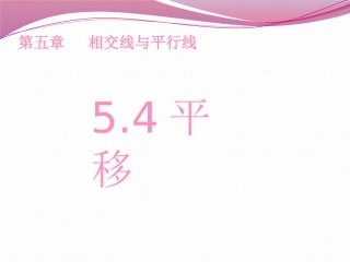 5.4平移课件-(2)