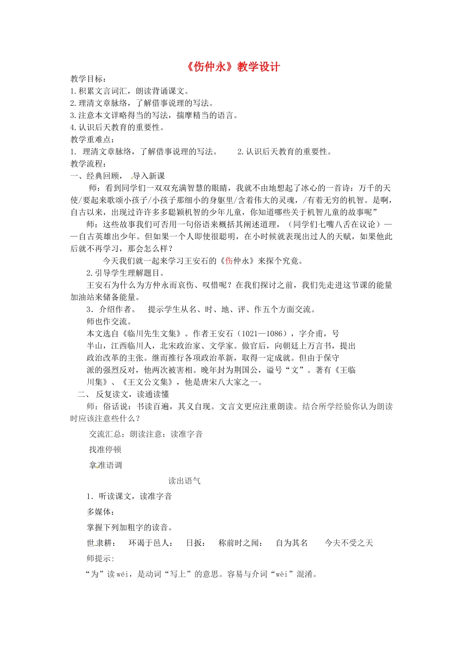 浙江省乐清市盐盆一中七年级语文《伤仲永》教案_第1页