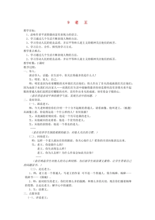 浙江省衢州市开化县池淮镇初级中学八年级语文上册 9 老 王教案 新人教版