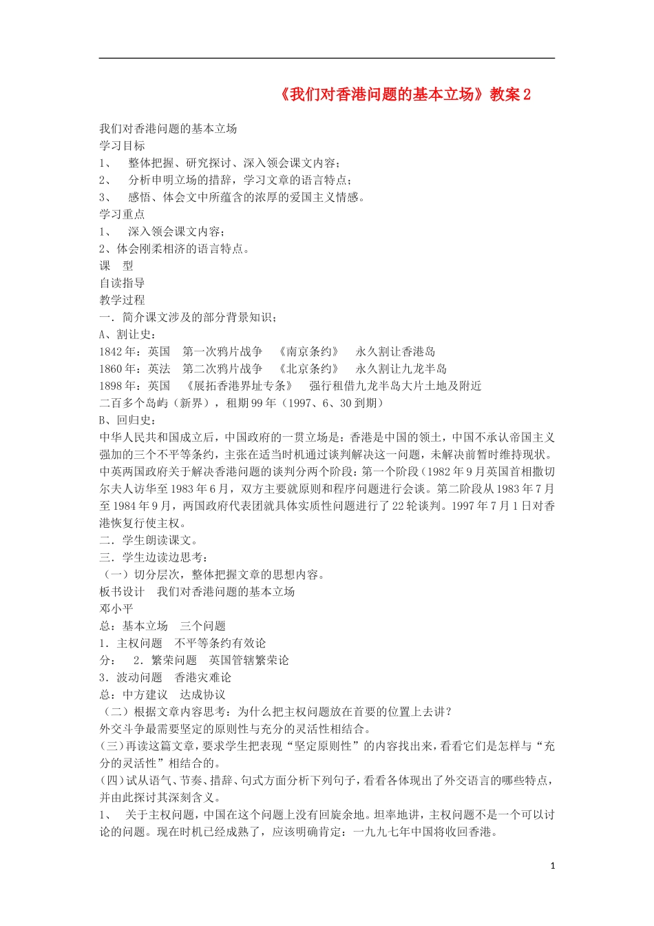 高中语文-2《我们对香港问题的基本立场》精品教案-北师大版必修1_第1页