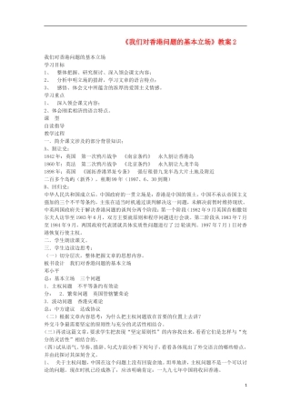 高中语文-2《我们对香港问题的基本立场》精品教案-北师大版必修1