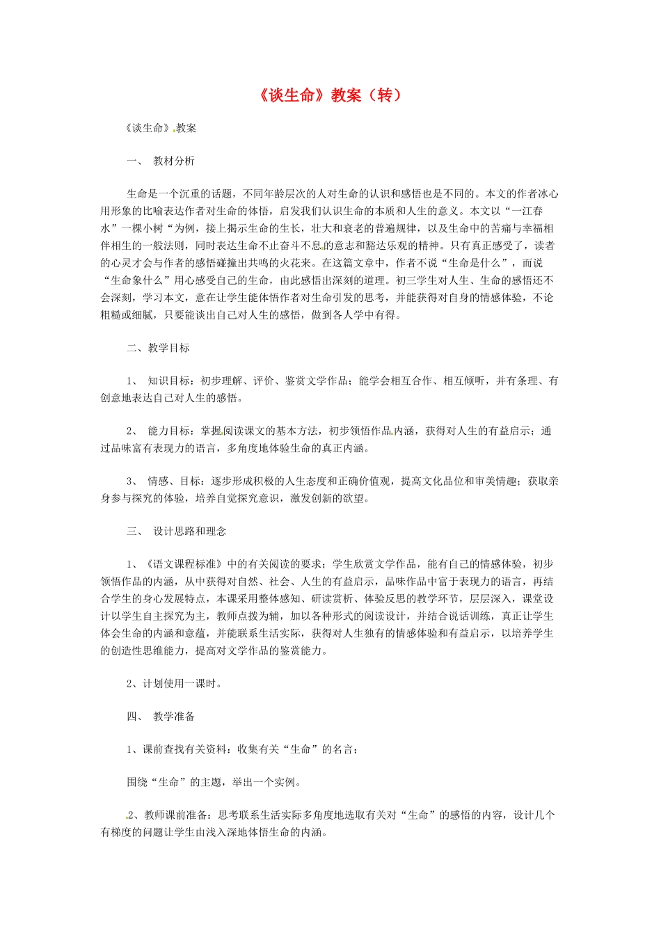 九年级语文下册《谈生命》教案2人教版_第1页