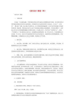 九年级语文下册《谈生命》教案2人教版
