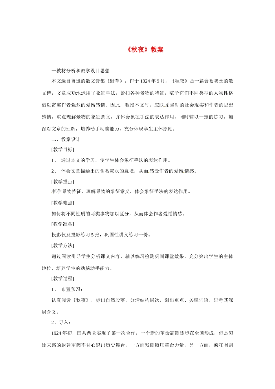 九年级语文上册第一单元《秋夜》教案冀教版_第1页