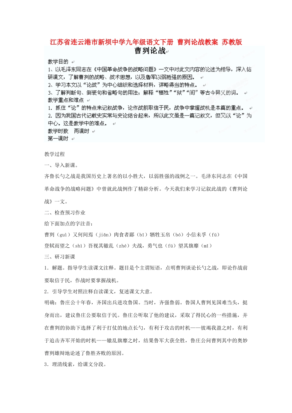 江苏省连云港市新坝中学九年级语文下册 曹刿论战教案 苏教版_第1页