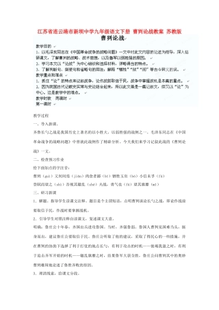 江苏省连云港市新坝中学九年级语文下册 曹刿论战教案 苏教版