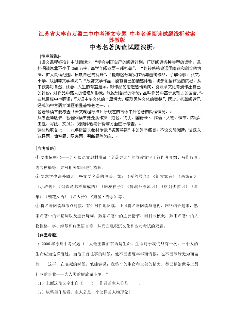 江苏省大丰市万盈二中中考语文专题 中考名著阅读试题浅析教案 苏教版_第1页
