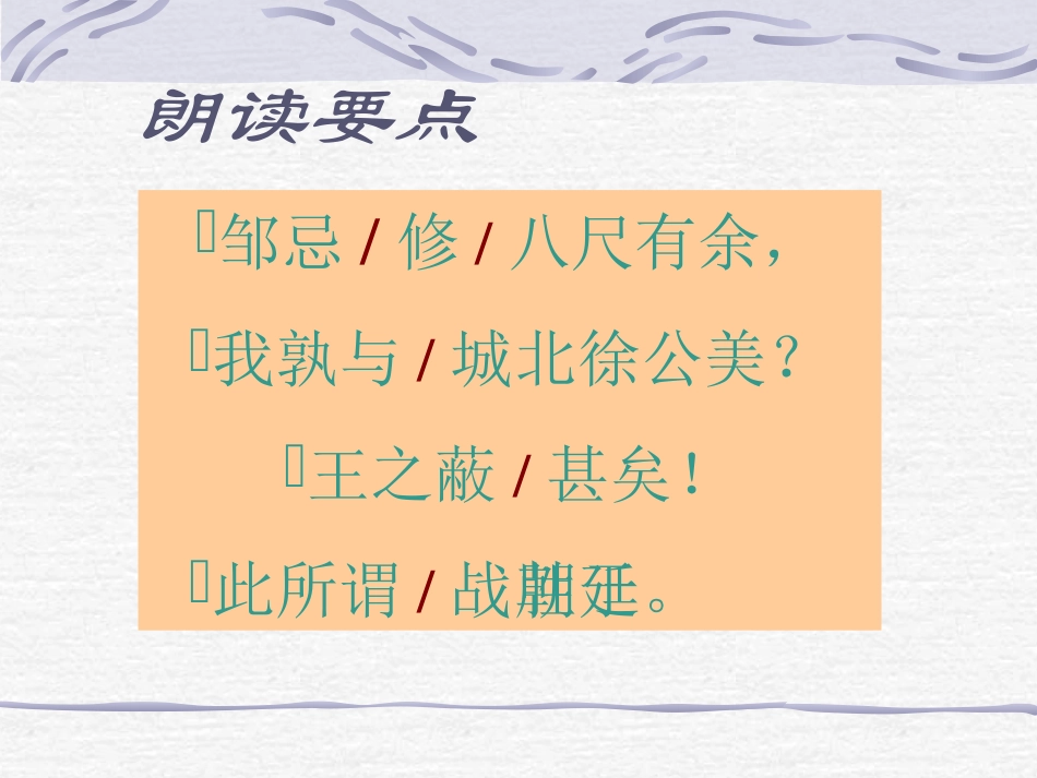 十四邹忌讽齐王纳谏-(2)_第3页