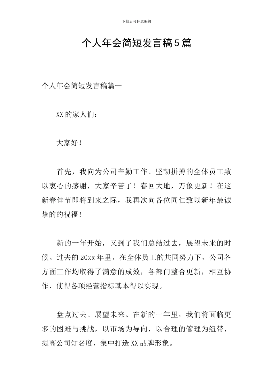 个人年会简短发言稿5篇_第1页