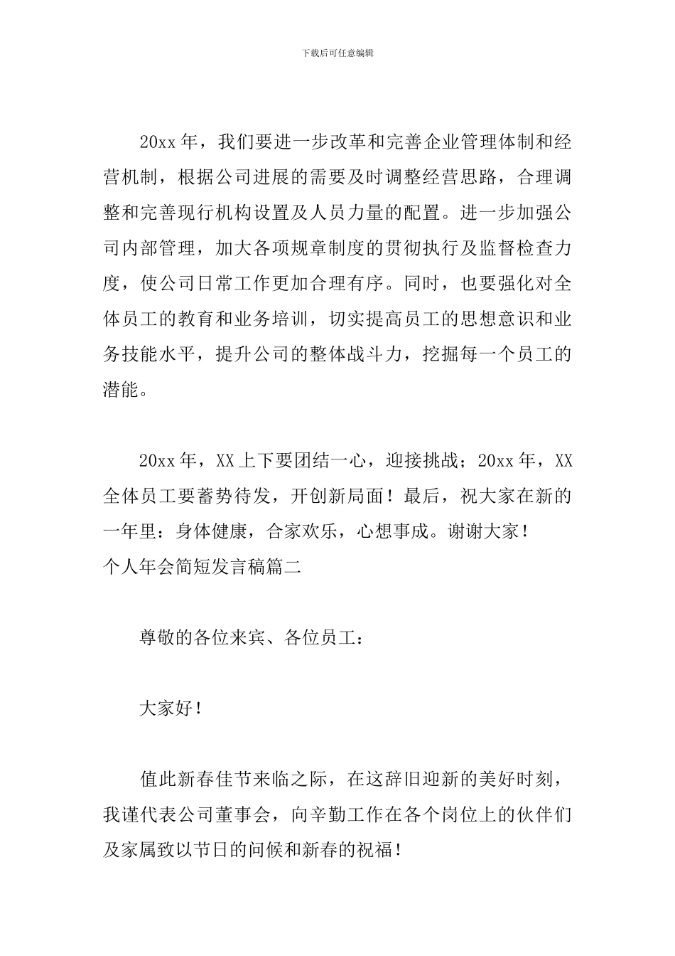 个人年会简短发言稿5篇_第2页