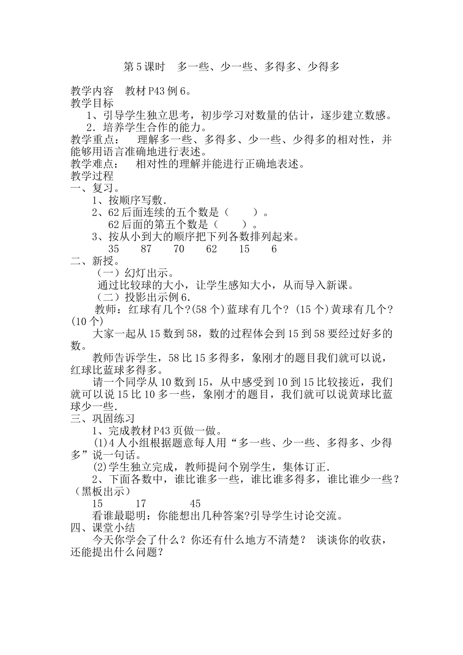 小学数学人教2011课标版一年级多一些-少一些-多得多-少得多_第1页