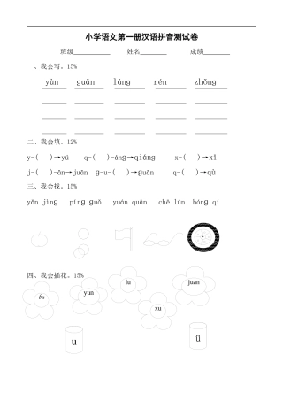 一年级拼音练习卷周徐辉