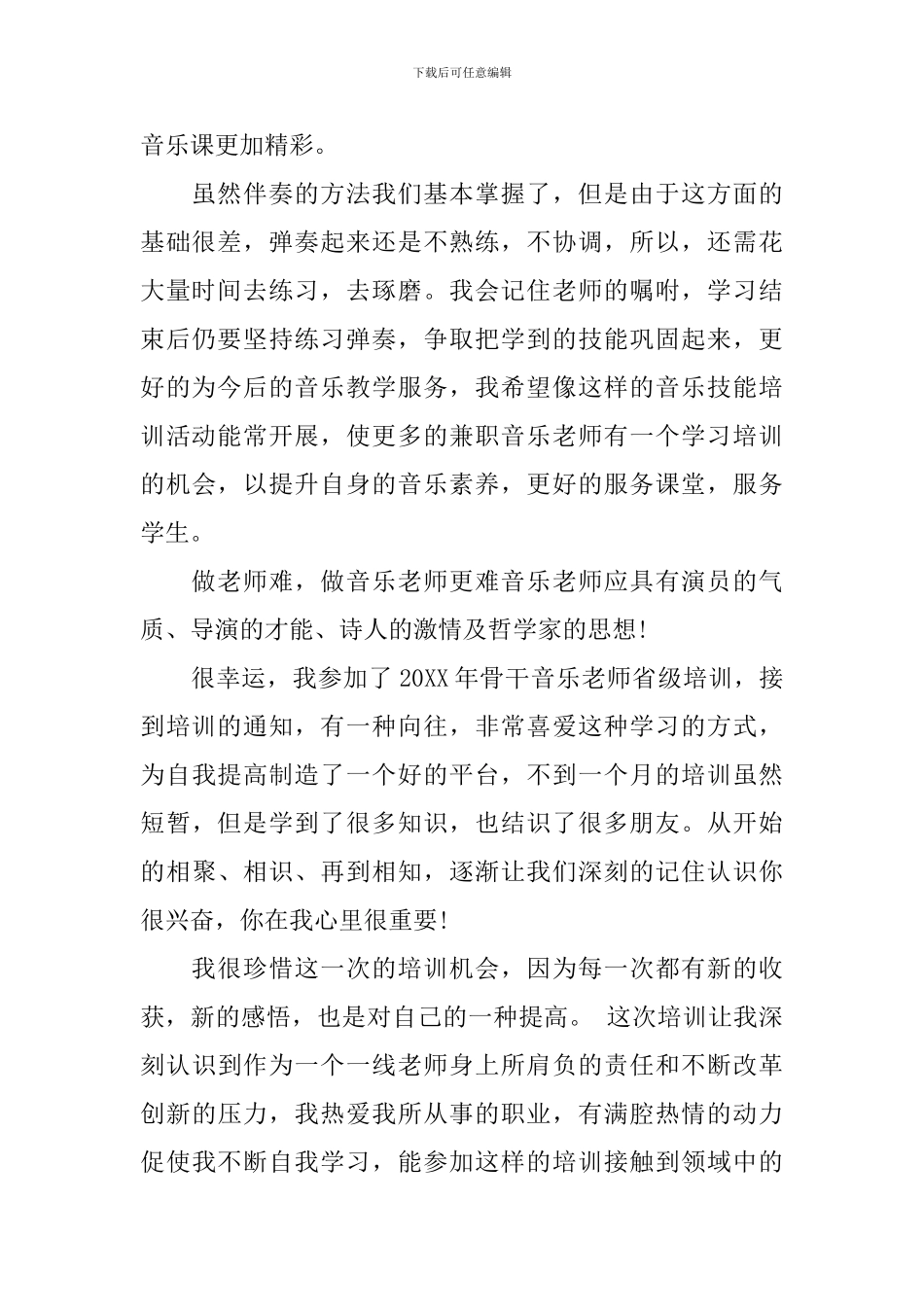音乐教师业务学习心得3篇_第2页