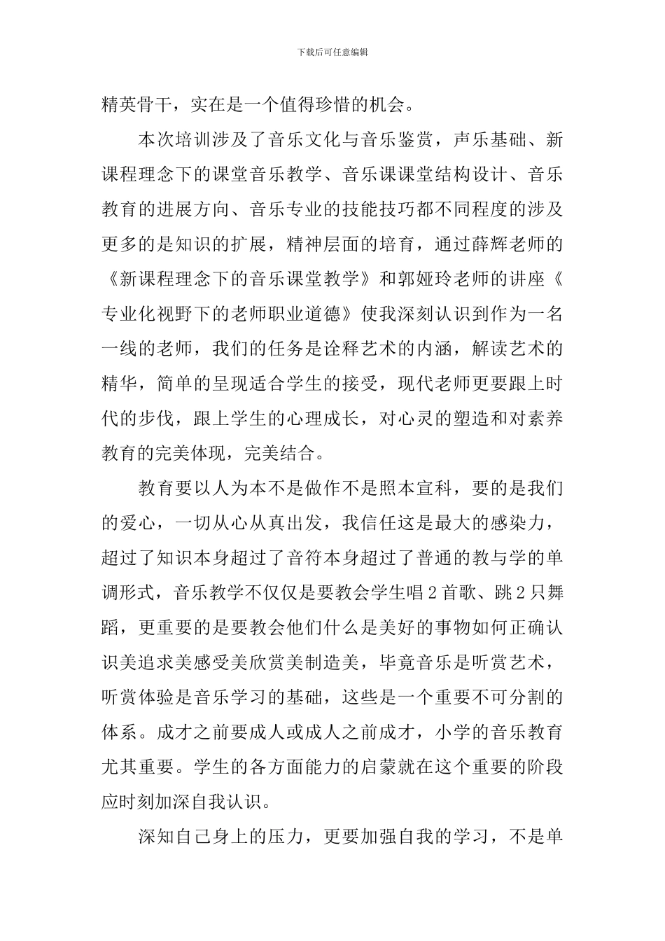 音乐教师业务学习心得3篇_第3页