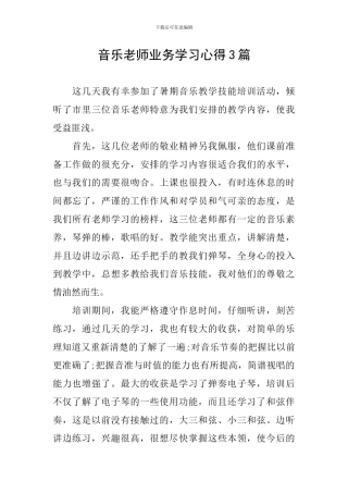 音乐教师业务学习心得3篇