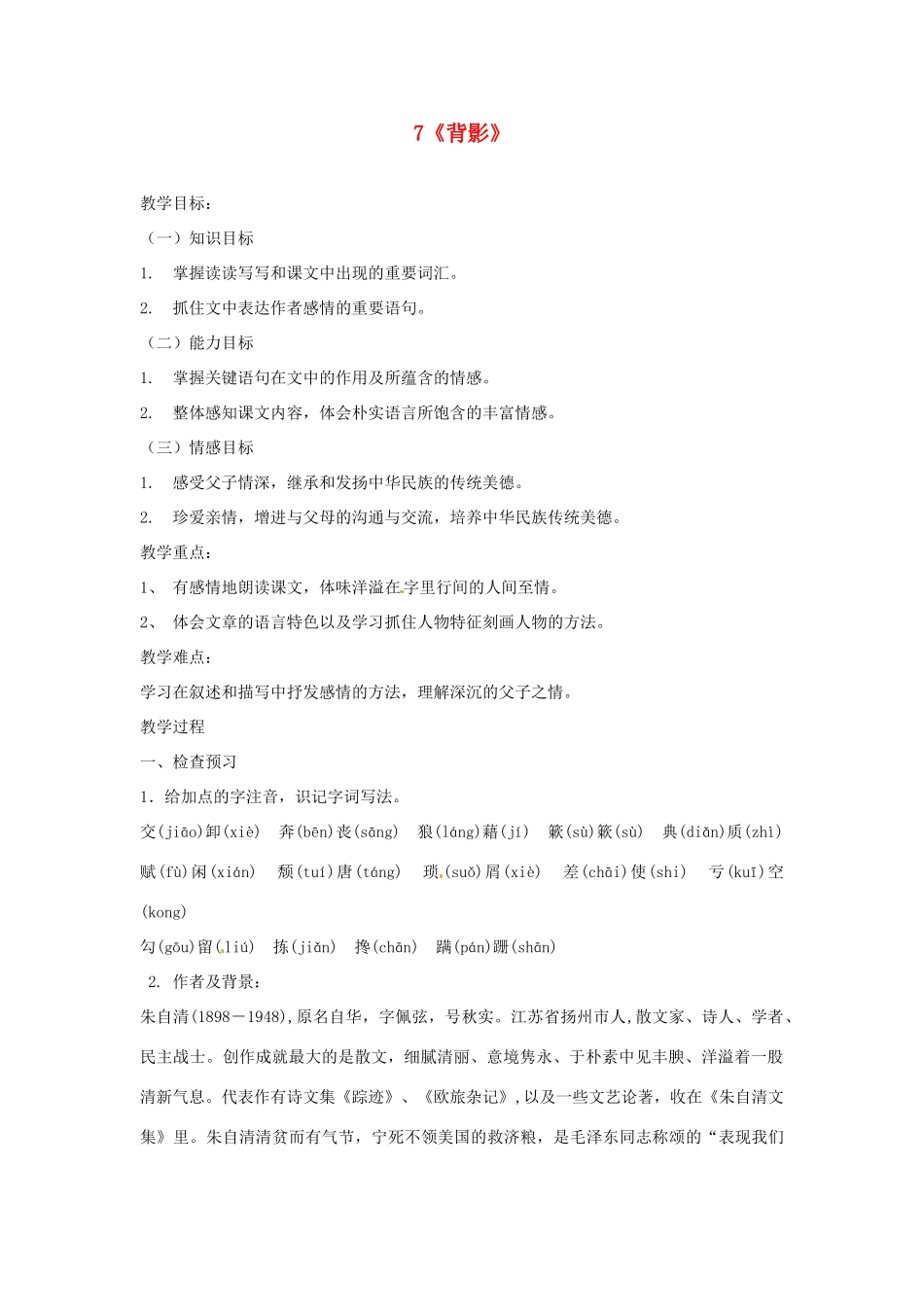 河南省安阳市第六十三中学八年级语文上册 7《背影》教案 新人教版_第1页
