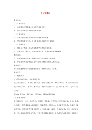 河南省安阳市第六十三中学八年级语文上册 7《背影》教案 新人教版
