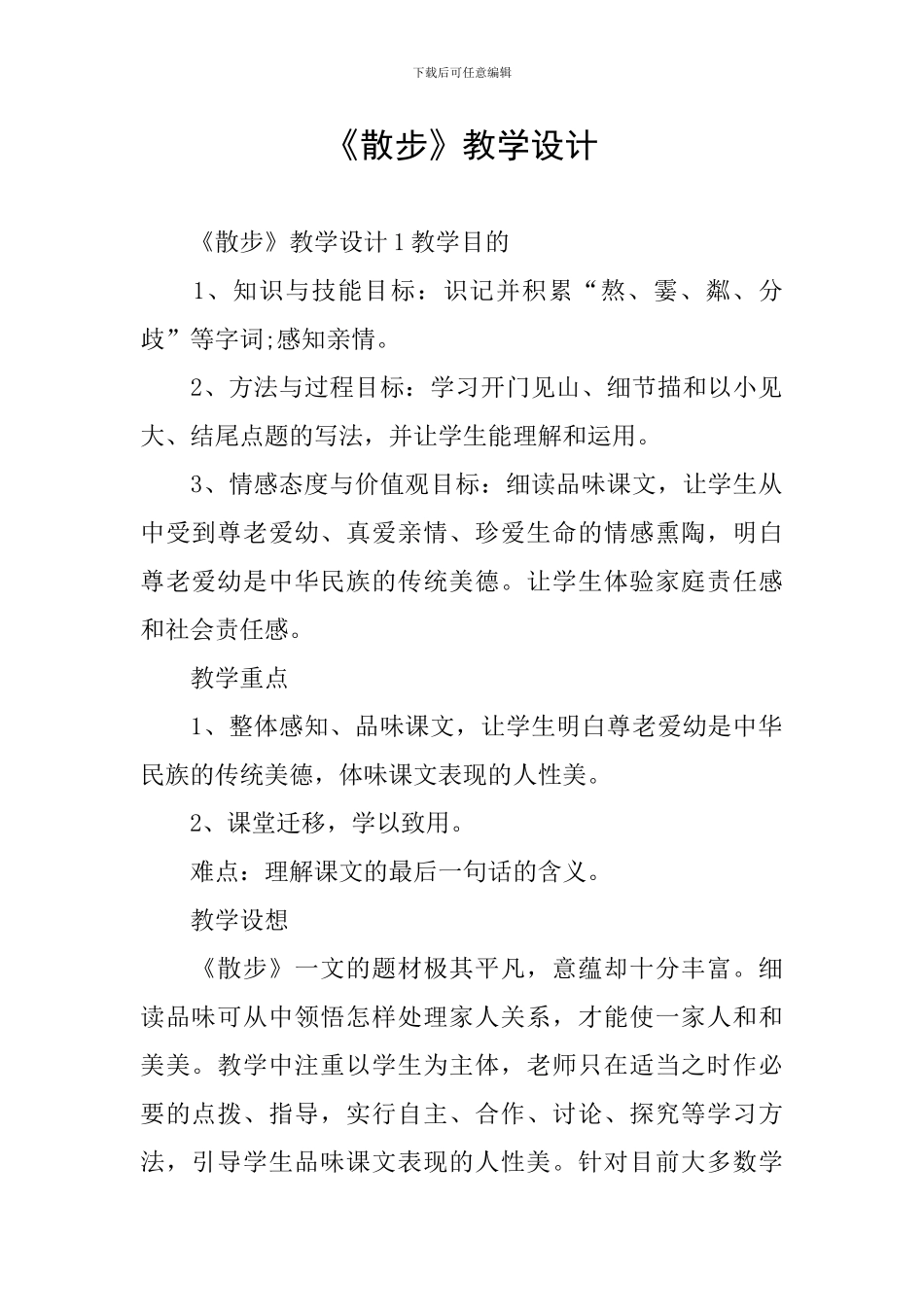 《散步》教学设计_第1页