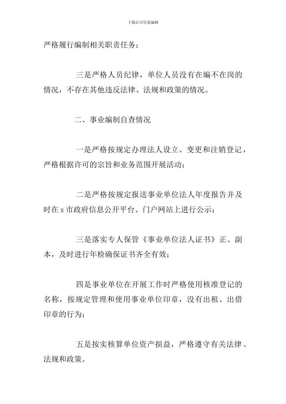 关于2024年编制工作自查情况的工作总结_第2页