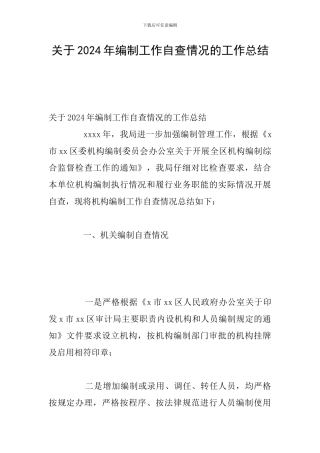 关于2024年编制工作自查情况的工作总结
