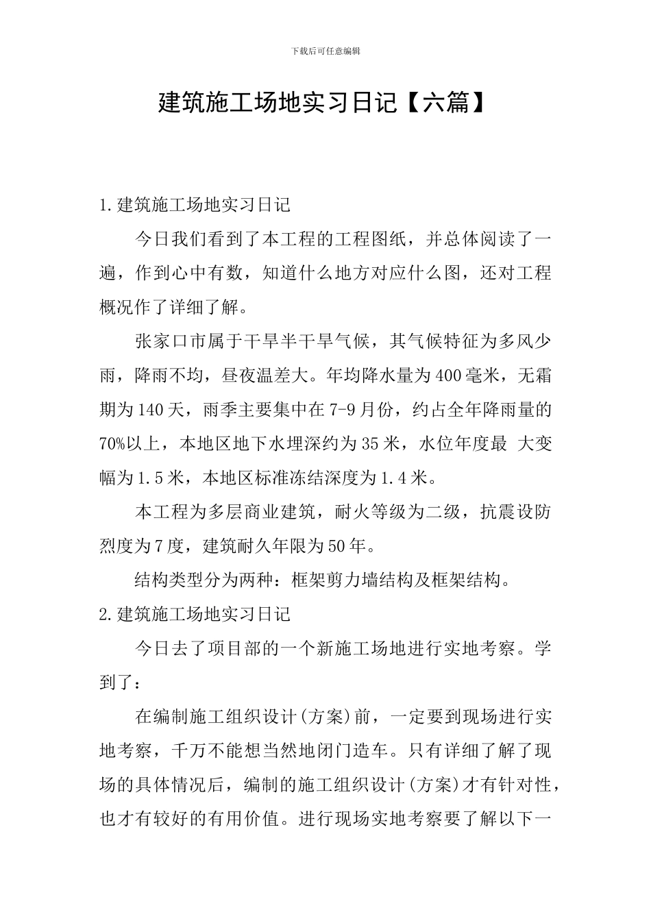 建筑工地实习日记_第1页