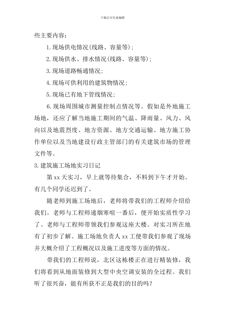 建筑工地实习日记_第2页