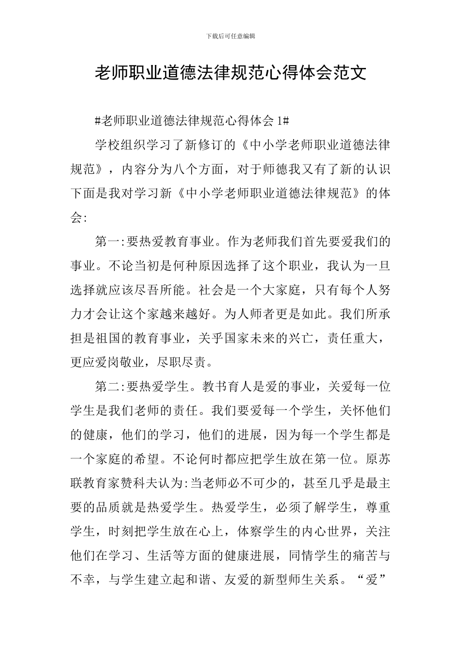 教师职业道德规范心得体会范文_第1页