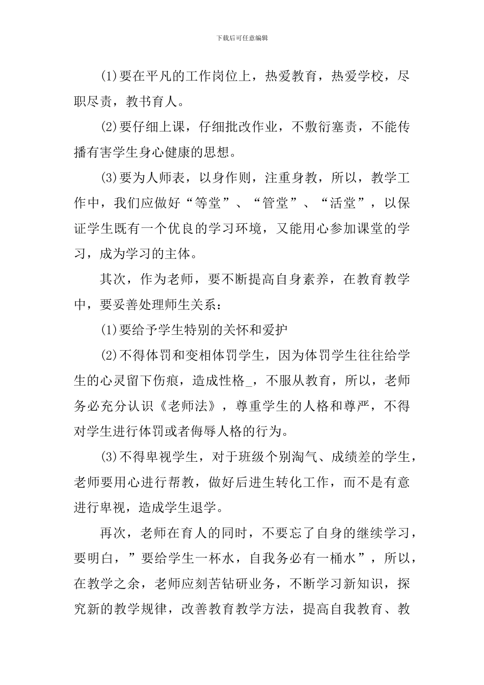教师职业道德规范心得体会范文_第3页