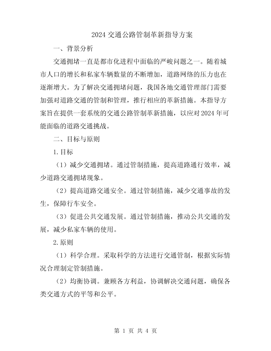 2024交通公路管制革新指导方案_第1页