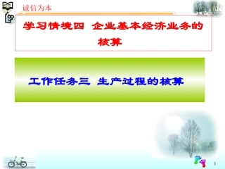 学习情境四工作任务三生产过程的核算