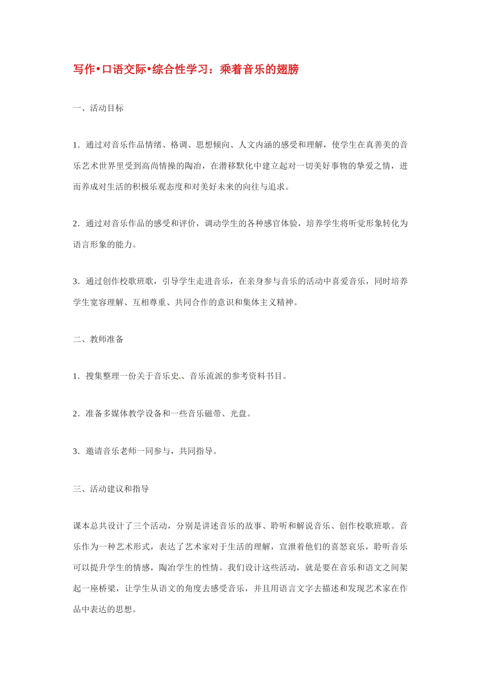 九年级语文下册《乘着音乐的翅膀》活动设计3人教版_第1页