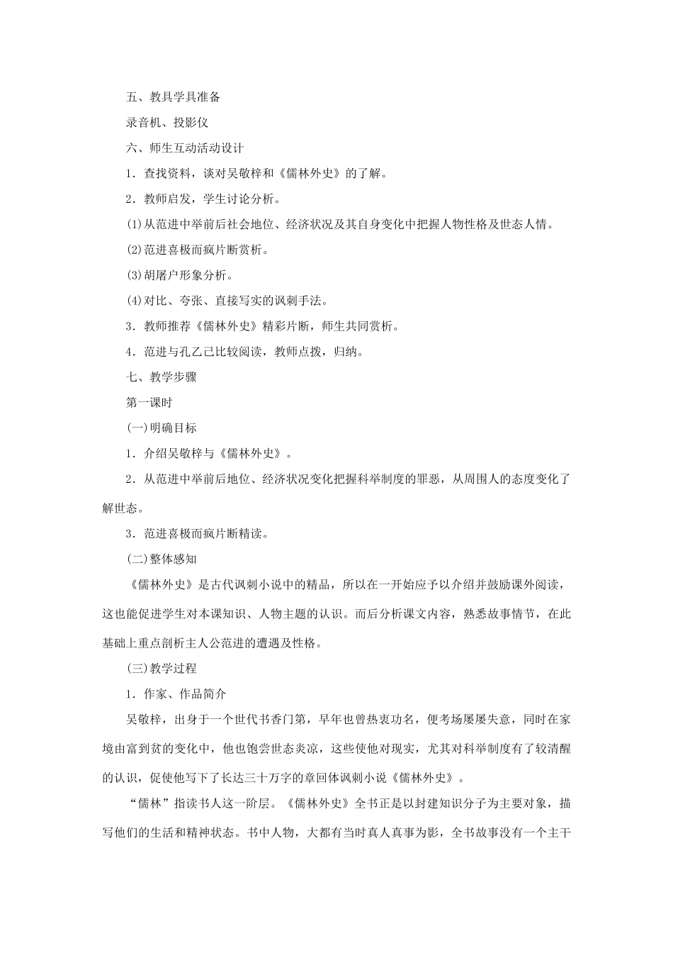 九年级语文下册 第1课《范进中举》教案 北师大版_第2页