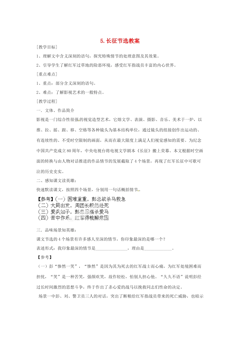 江苏省常州市花园中学八年级语文上册 5.长征节选教案 苏教版_第1页