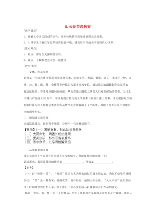 江苏省常州市花园中学八年级语文上册 5.长征节选教案 苏教版