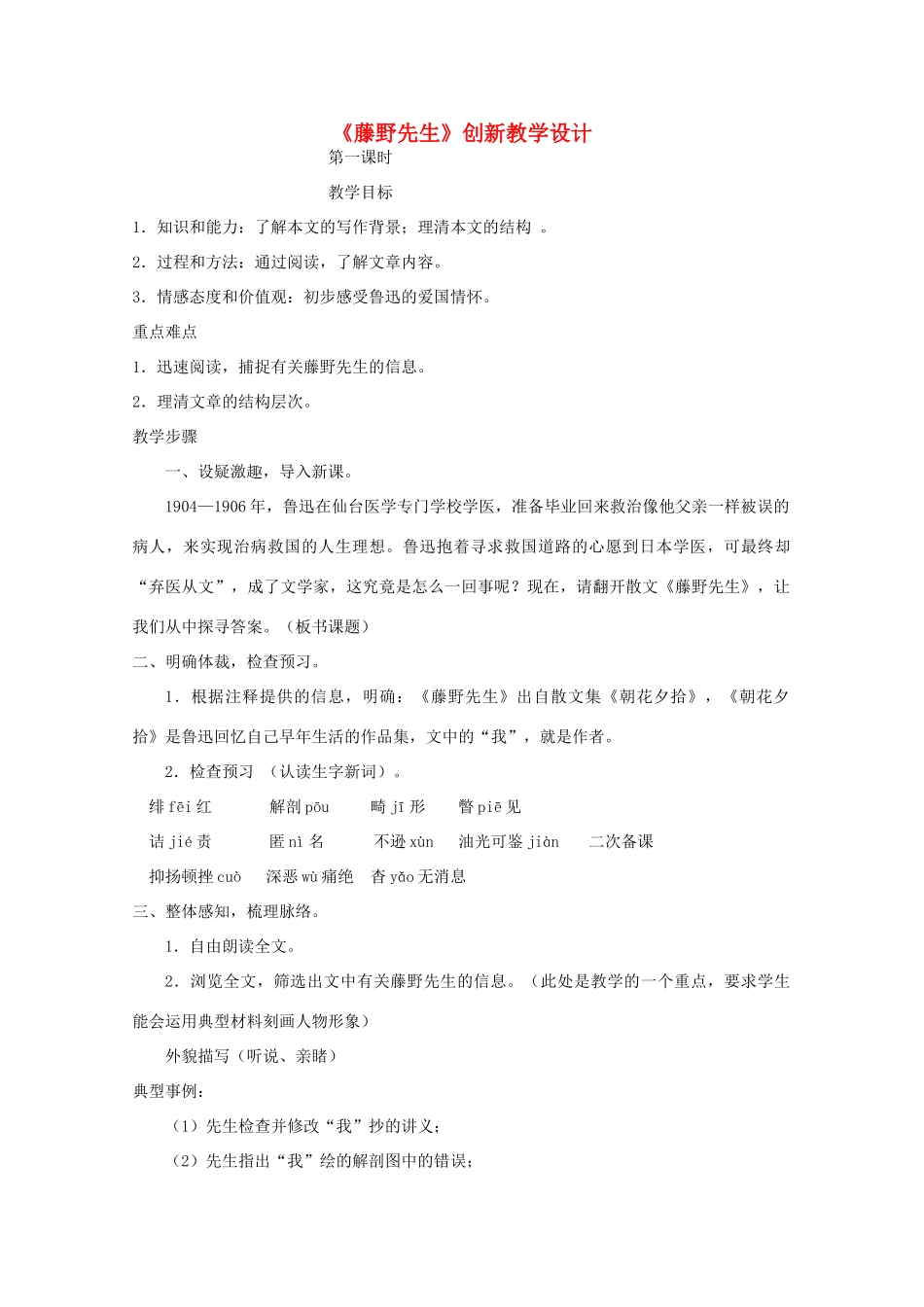 九年级语文下册《藤野先生》创新教学设计 苏教版_第1页