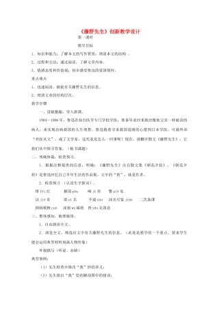 九年级语文下册《藤野先生》创新教学设计 苏教版