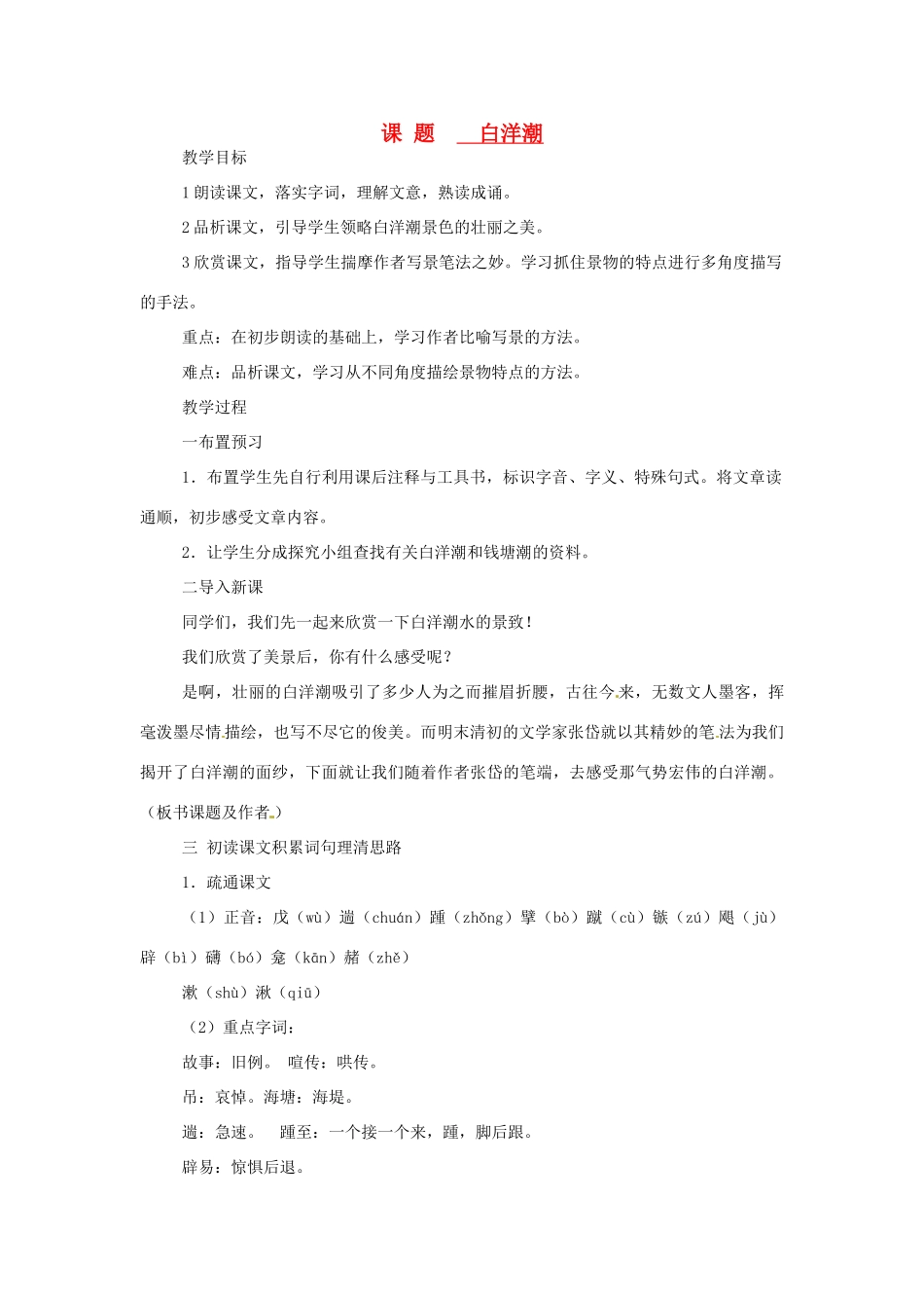山东省滕州市大坞镇大坞中学八年级语文《白洋潮》教案2 新人教版_第1页