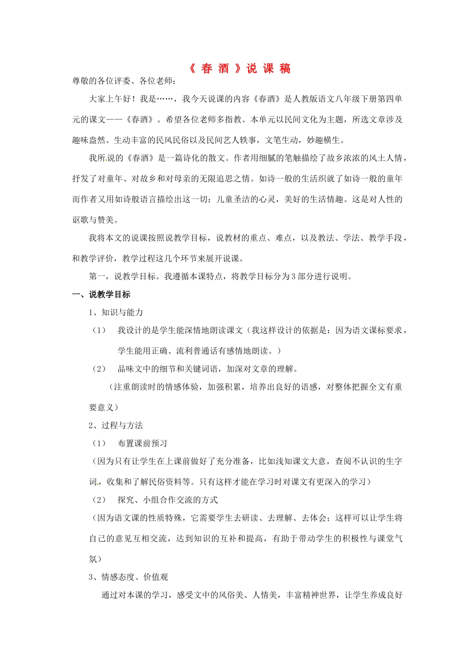 新疆乌鲁木齐县第五十五中学八年级语文下册 19《春酒》说课稿 人教新课标版_第1页
