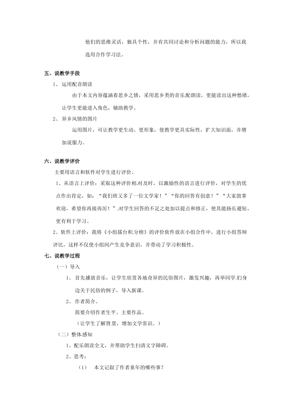 新疆乌鲁木齐县第五十五中学八年级语文下册 19《春酒》说课稿 人教新课标版_第3页