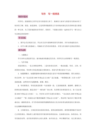 秋八年级语文上册 写作 写一则消息教案 语文版-语文版初中八年级上册语文教案