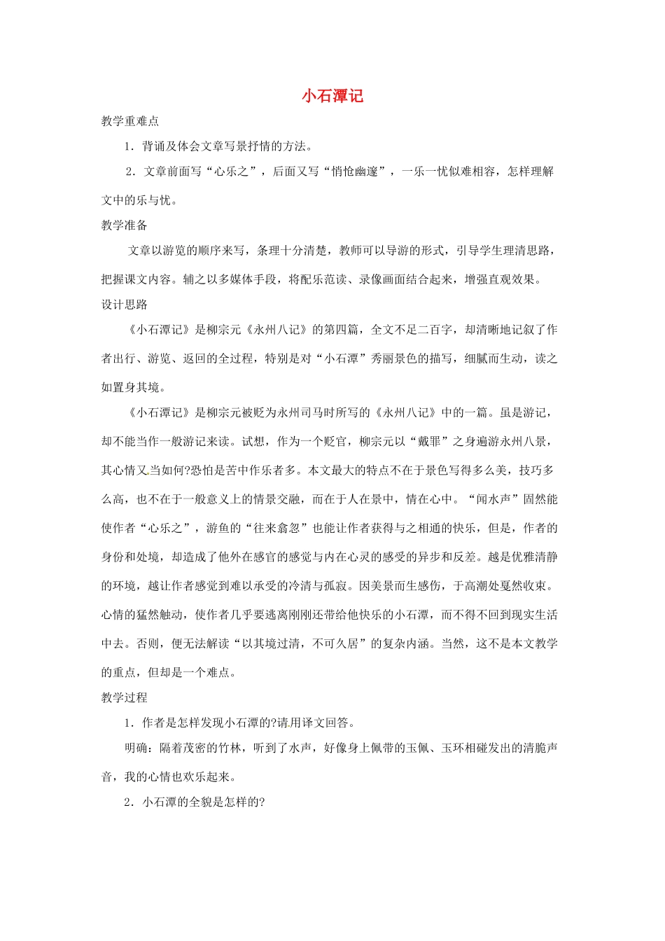 浙江省温州市龙湾区实验中学八年级语文下册 第六单元《小石潭记》教案 新人教版_第1页