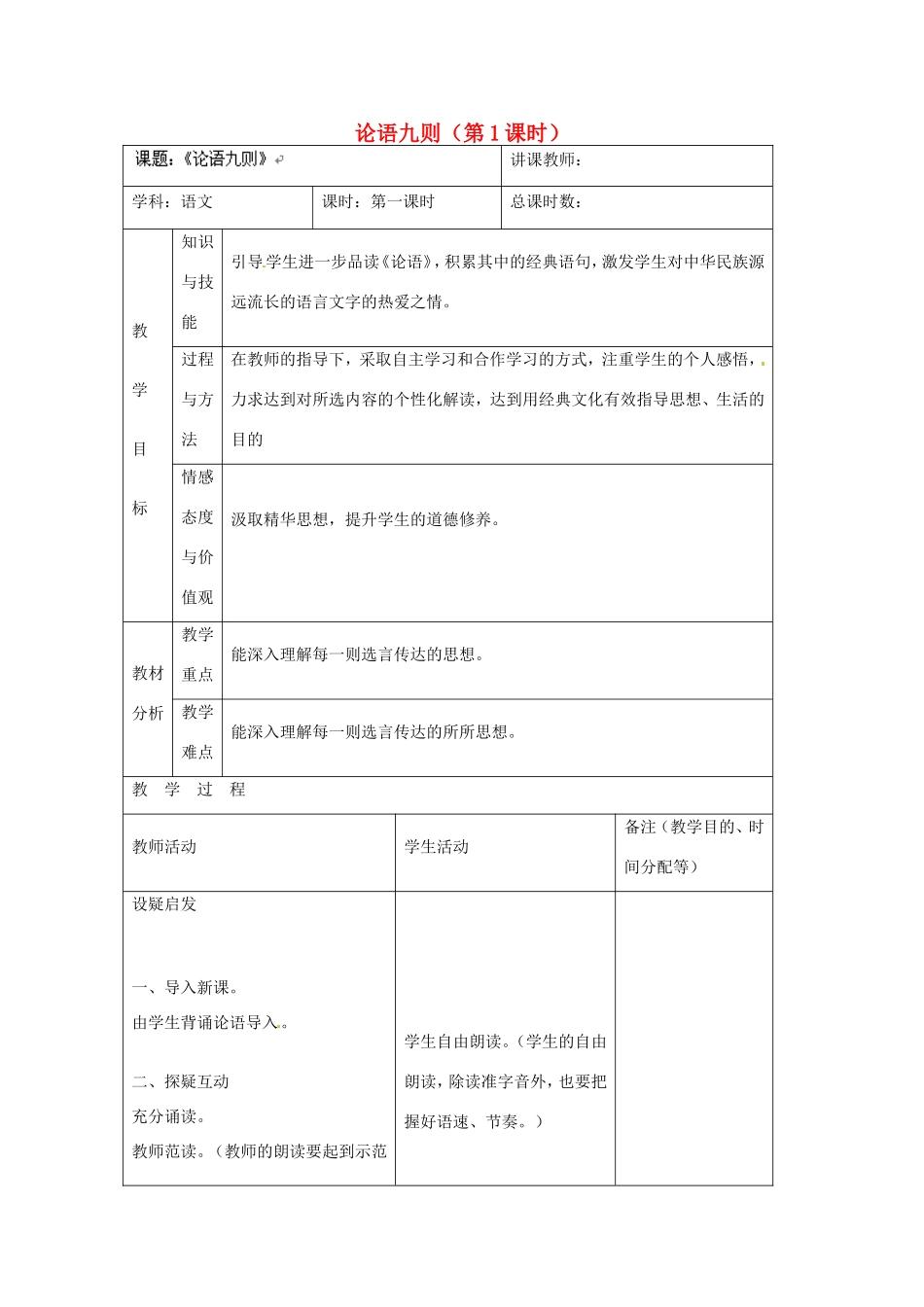 吉林省四平市第十七中学八年级语文上册 论语九则（第1课时）教案 长春版_第1页