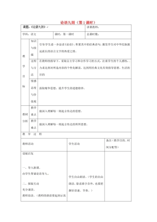 吉林省四平市第十七中学八年级语文上册 论语九则（第1课时）教案 长春版