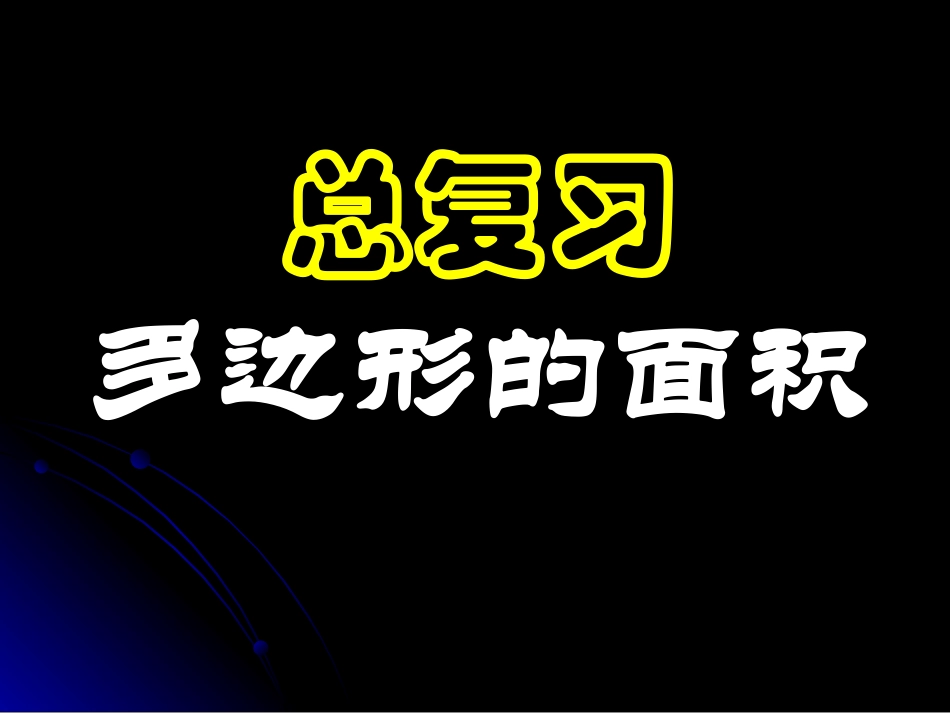 人教版五年级数学上册《总复习-多边形的面积》PPT课件_第1页