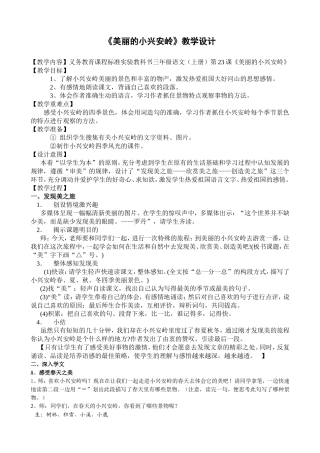 《美丽的小兴安岭》教学设计(145)