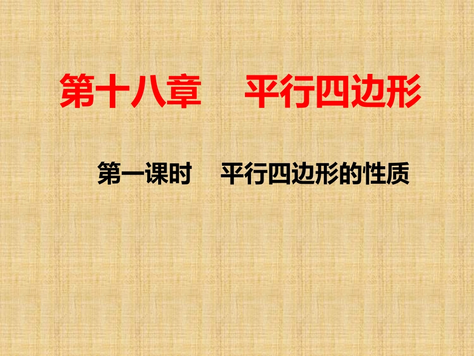 1、平行四边形的性质1_第1页