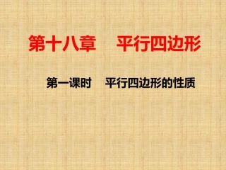 1、平行四边形的性质1